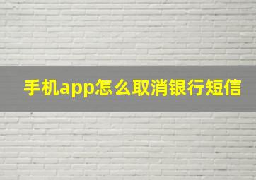 手机app怎么取消银行短信