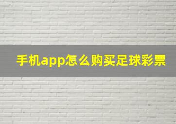 手机app怎么购买足球彩票