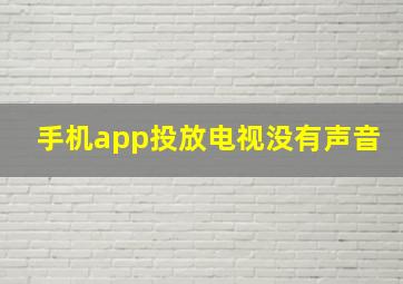 手机app投放电视没有声音