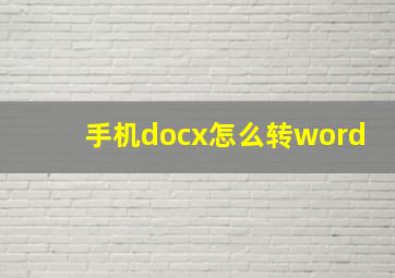 手机docx怎么转word