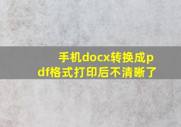 手机docx转换成pdf格式打印后不清晰了