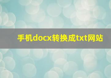 手机docx转换成txt网站