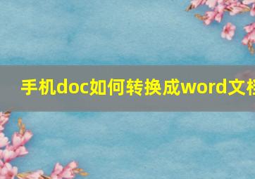 手机doc如何转换成word文档