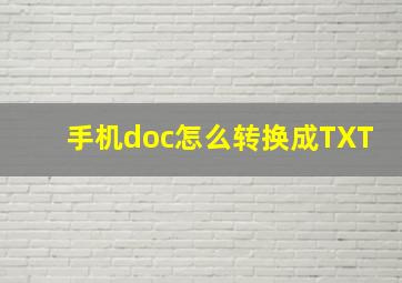 手机doc怎么转换成TXT