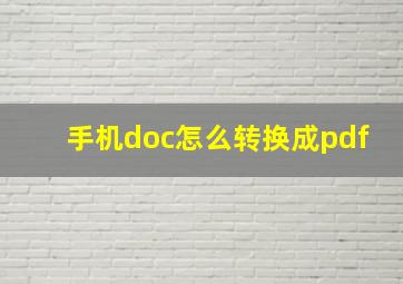 手机doc怎么转换成pdf