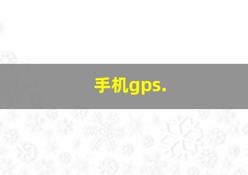 手机gps.