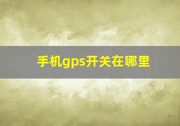 手机gps开关在哪里