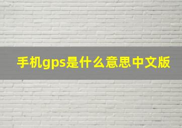 手机gps是什么意思中文版