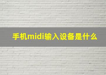 手机midi输入设备是什么