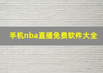 手机nba直播免费软件大全