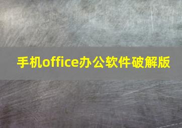 手机office办公软件破解版