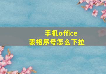 手机office表格序号怎么下拉