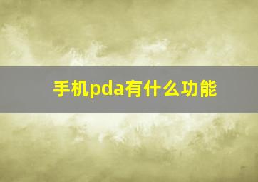 手机pda有什么功能