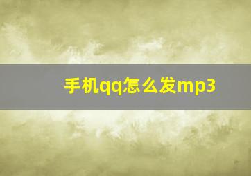 手机qq怎么发mp3