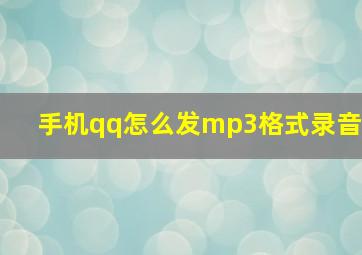 手机qq怎么发mp3格式录音