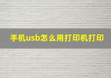 手机usb怎么用打印机打印