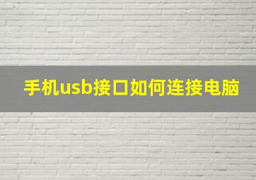 手机usb接口如何连接电脑