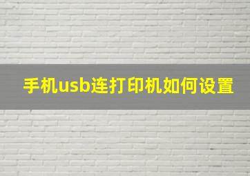 手机usb连打印机如何设置