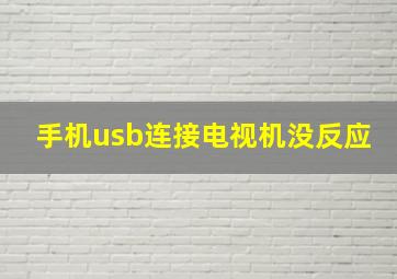 手机usb连接电视机没反应