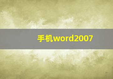 手机word2007