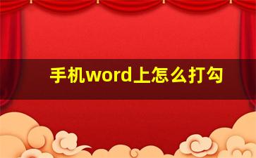 手机word上怎么打勾