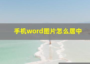 手机word图片怎么居中