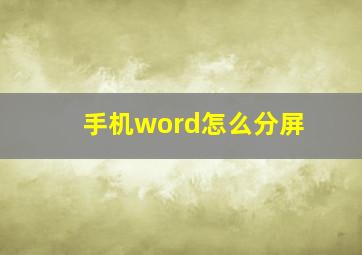 手机word怎么分屏