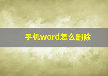 手机word怎么删除