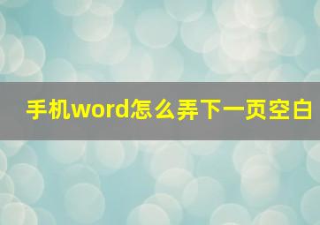 手机word怎么弄下一页空白