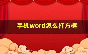 手机word怎么打方框