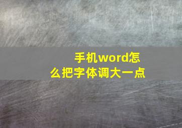 手机word怎么把字体调大一点