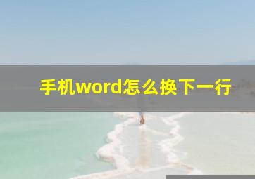 手机word怎么换下一行