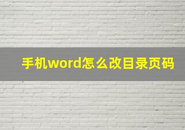 手机word怎么改目录页码