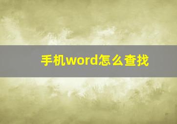 手机word怎么查找