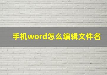 手机word怎么编辑文件名