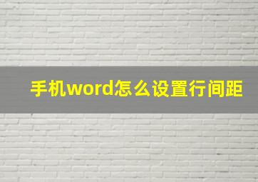 手机word怎么设置行间距