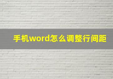 手机word怎么调整行间距