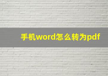 手机word怎么转为pdf