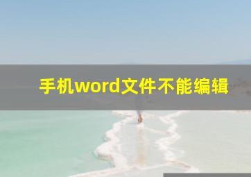 手机word文件不能编辑