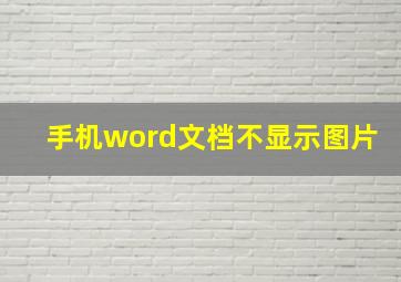 手机word文档不显示图片