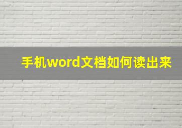 手机word文档如何读出来