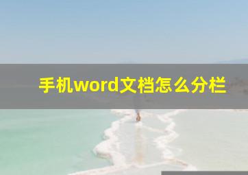 手机word文档怎么分栏