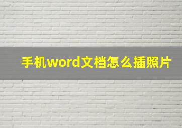 手机word文档怎么插照片