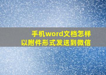 手机word文档怎样以附件形式发送到微信