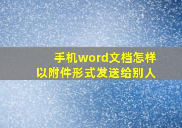 手机word文档怎样以附件形式发送给别人