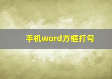 手机word方框打勾