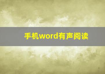 手机word有声阅读