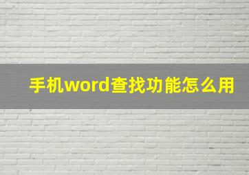 手机word查找功能怎么用