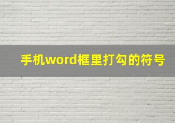 手机word框里打勾的符号