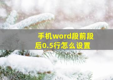 手机word段前段后0.5行怎么设置